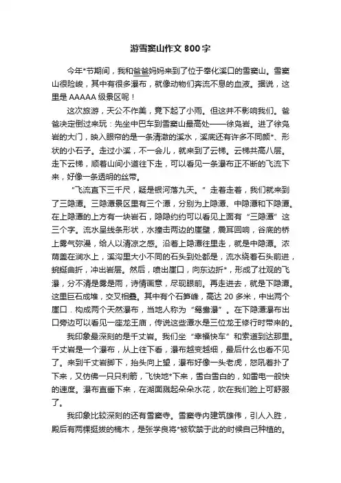 游雪窦山作文800字