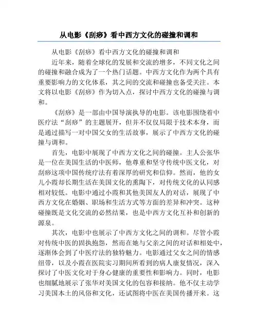 从电影《刮痧》看中西方文化的碰撞和调和
