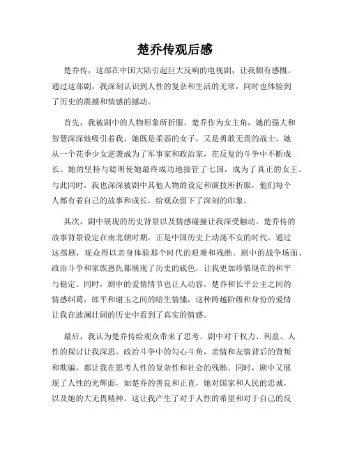 楚乔传观后感
