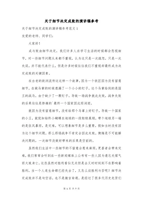 关于细节决定成败的演讲稿参考
