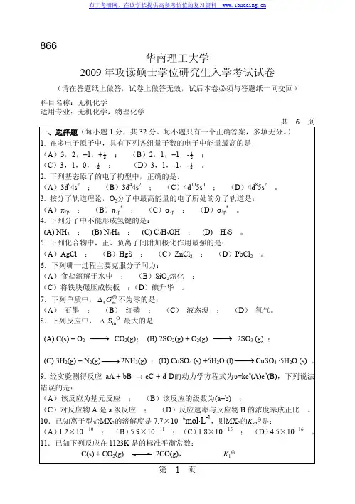 华南理工大学 华南理工2009年866无机化学 考研真题及答案解析