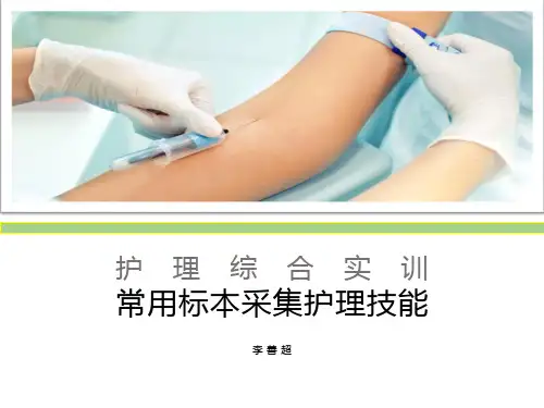 静脉血标本采集