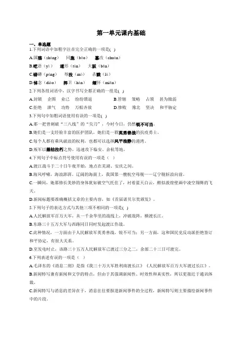 人教部编版八年级语文上册重点综合练：第一单元课内基础
