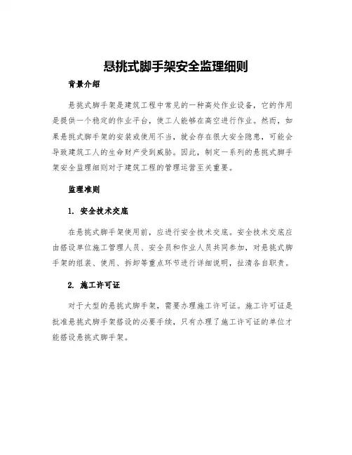 悬挑式脚手架安全监理细则