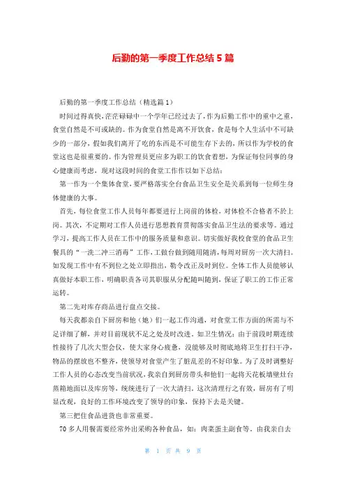 后勤的第一季度工作总结5篇