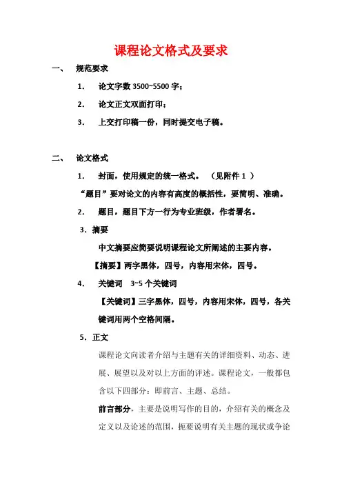 课程论文格式及要求