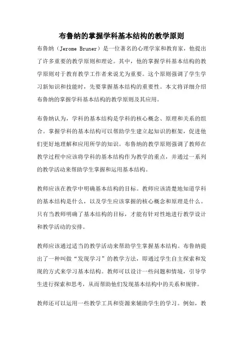 布鲁纳的掌握学科基本结构的教学原则