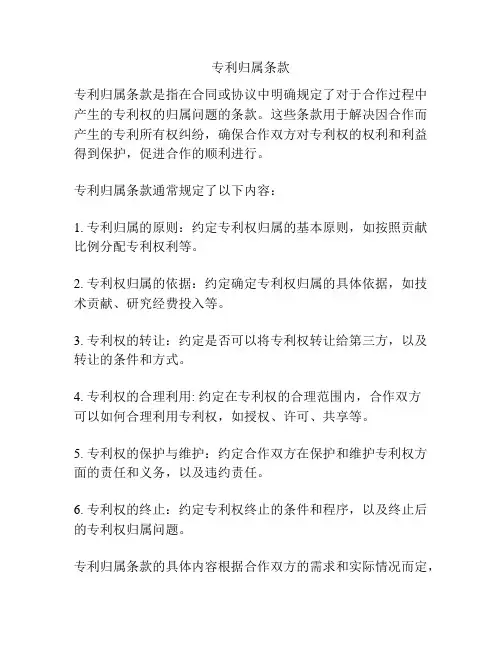 专利归属条款