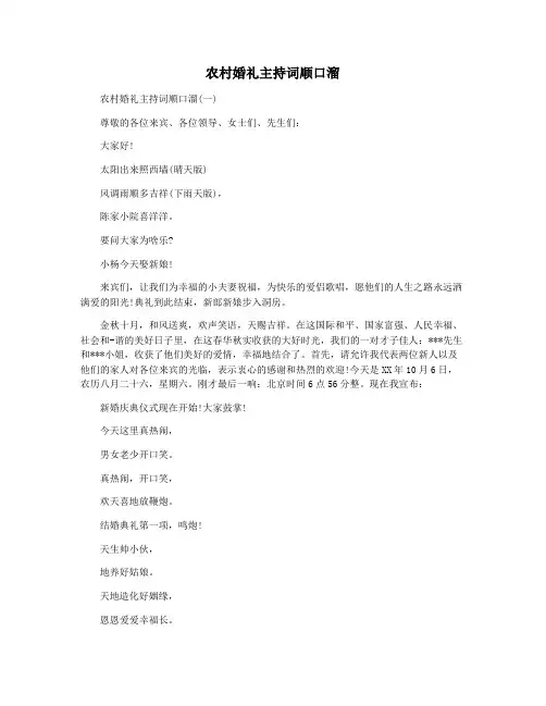 农村婚礼主持词顺口溜