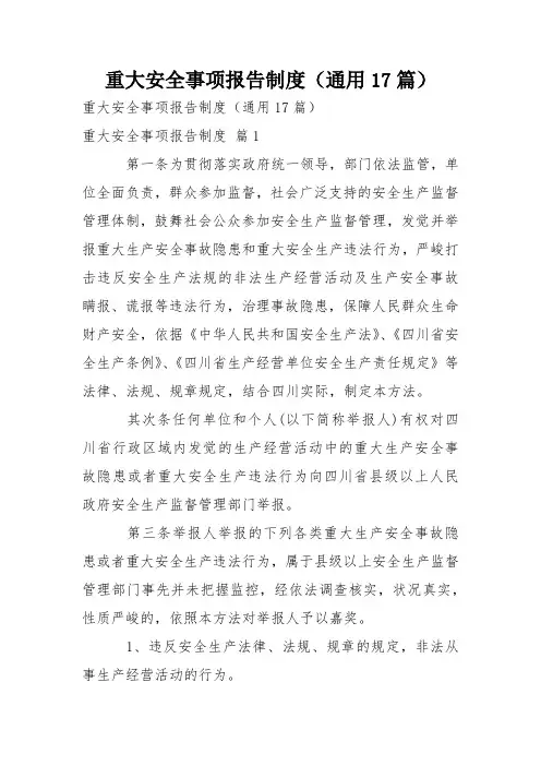 重大安全事项报告制度(通用17篇)