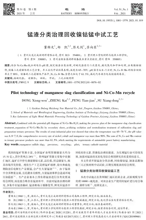 锰渣分类治理回收镍钴锰中试工艺