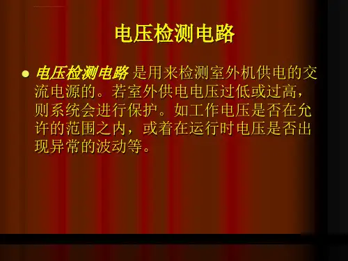电压电流检测电路分析ppt课件