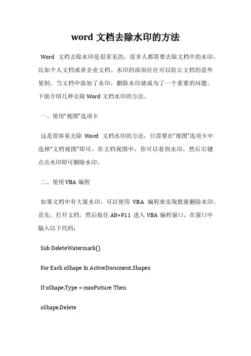 word文档去除水印的方法