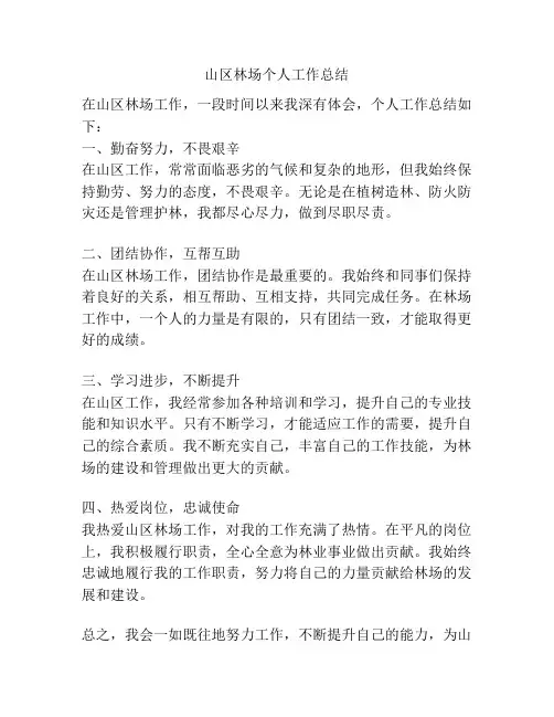 山区林场个人工作总结