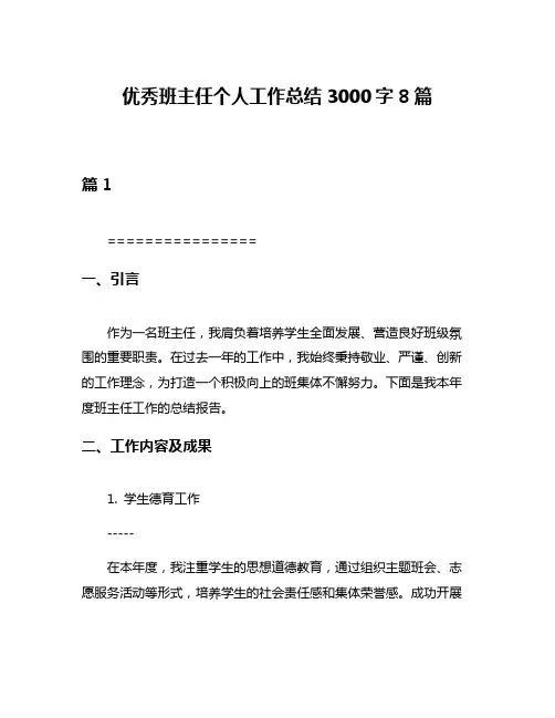优秀班主任个人工作总结3000字8篇