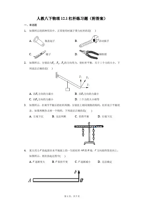 人教八下物理12.1杠杆练习题(附答案)