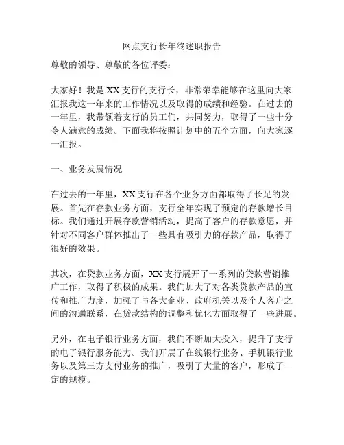 网点支行长年终述职报告