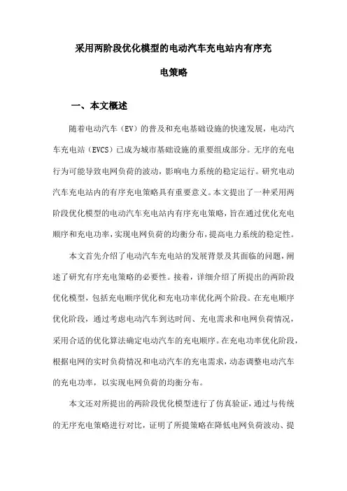 采用两阶段优化模型的电动汽车充电站内有序充电策略