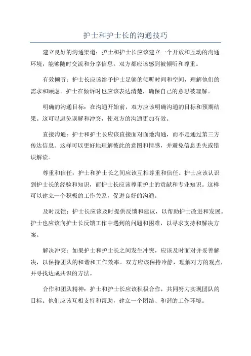 护士和护士长的沟通技巧