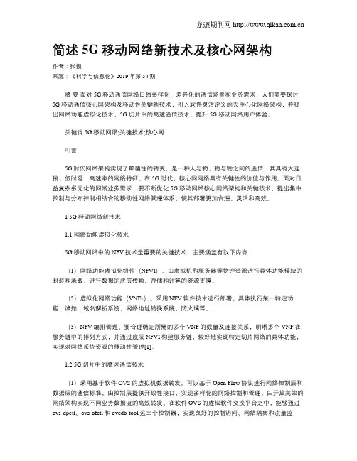 简述5G移动网络新技术及核心网架构