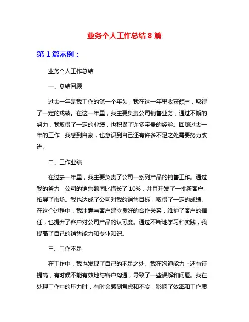 业务个人工作总结8篇