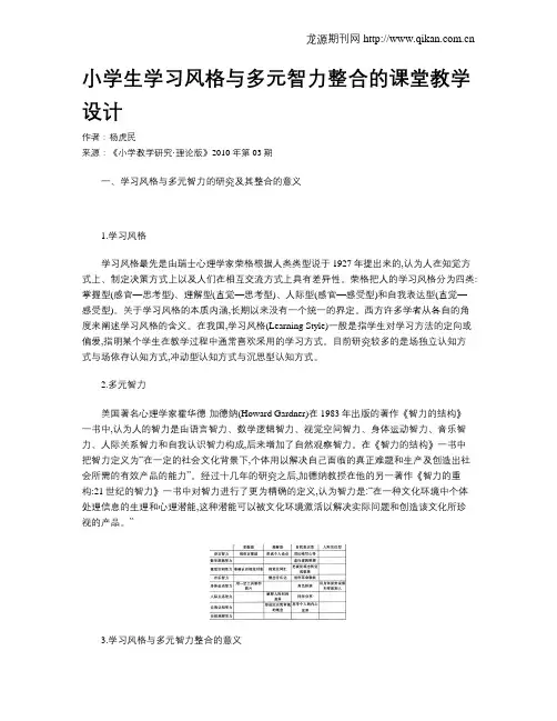 小学生学习风格与多元智力整合的课堂教学设计