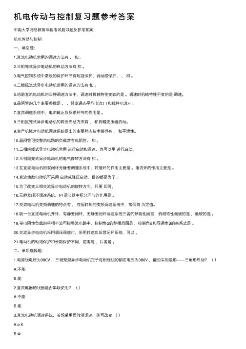 机电传动与控制复习题参考答案