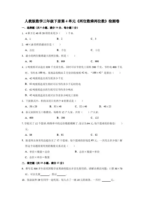 人教版数学三年级下册第4单元《两位数乘两位数》检测卷附答案