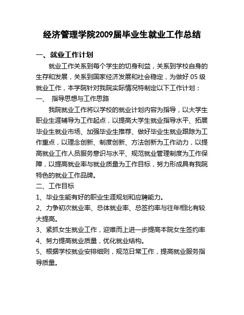 经济管理学院09届就业总结