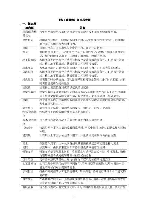 水工建筑物复习思考题(1)