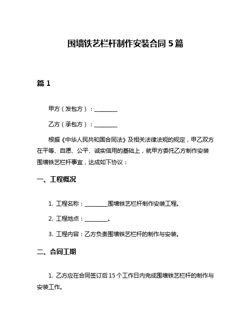 围墙铁艺栏杆制作安装合同5篇