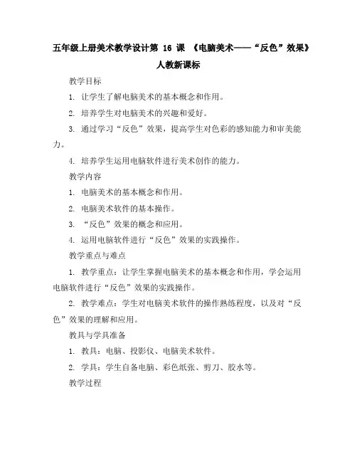 五年级上册美术教学设计-第16课《电脑美术——“反色”效果》-人教新课标