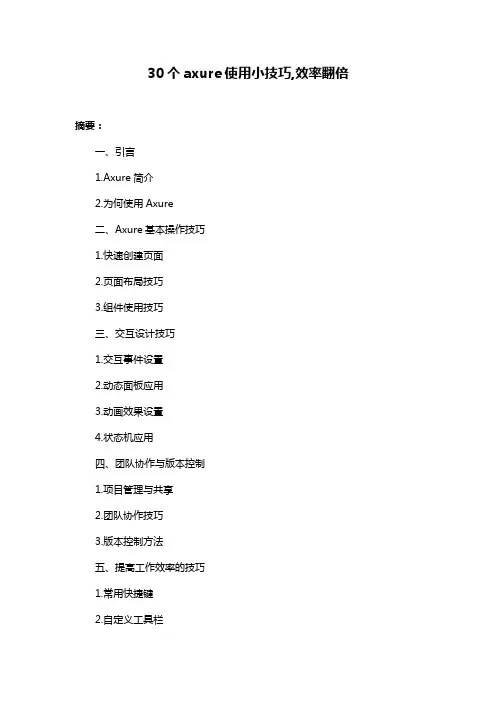 30个axure使用小技巧,效率翻倍