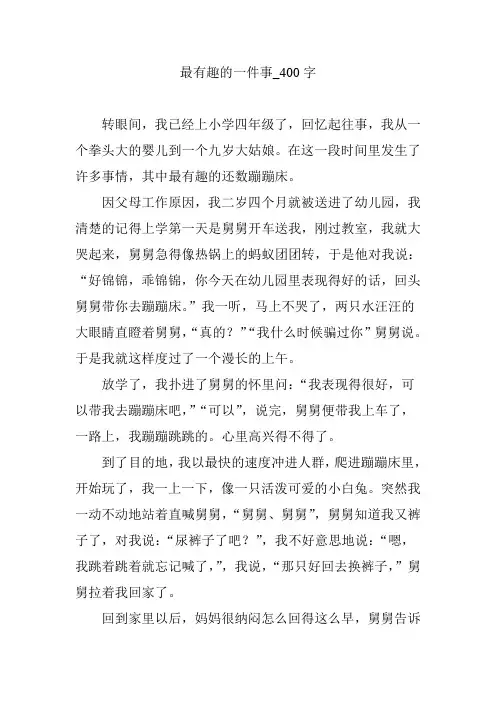 最有趣的一件事_400字
