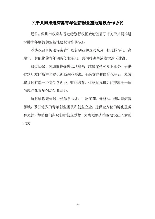 关于共同推进深港青年创新创业基地建设合作协议