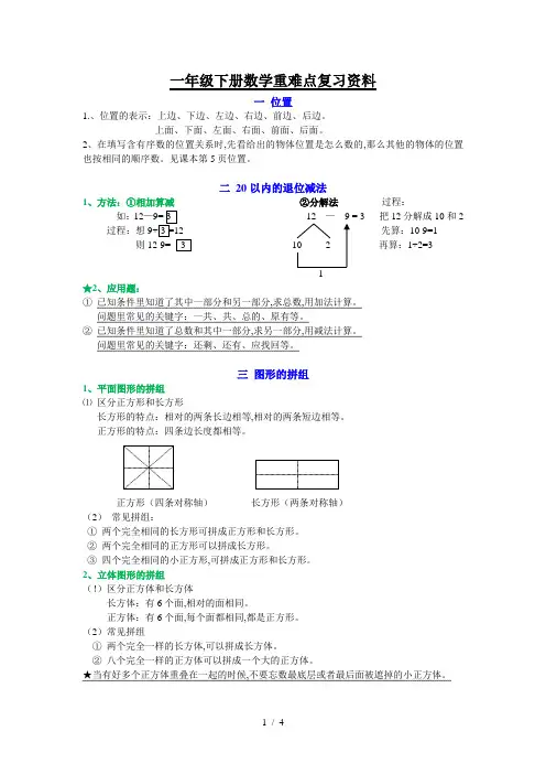 最新人教版小学一年级下册数学重难点知识归纳复习各单元总结