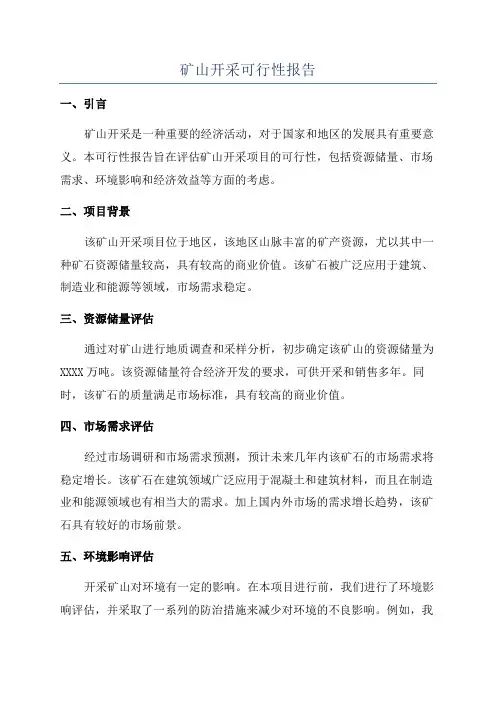 矿山开采可行性报告