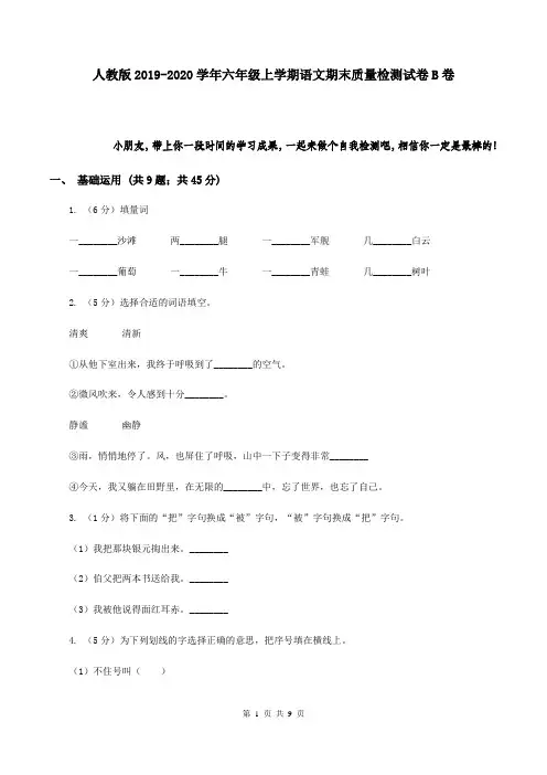 人教版2019-2020学年六年级上学期语文期末质量检测试卷 B卷
