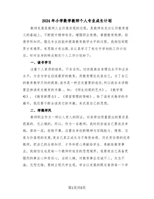 2024年小学数学教师个人专业成长计划（3篇）