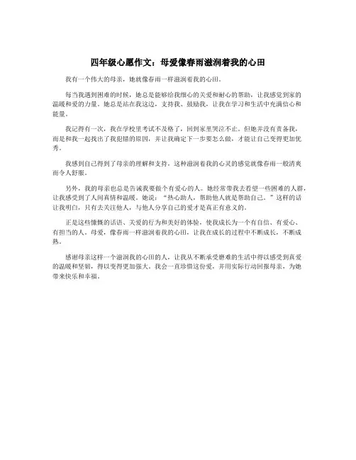 四年级心愿作文：母爱像春雨滋润着我的心田