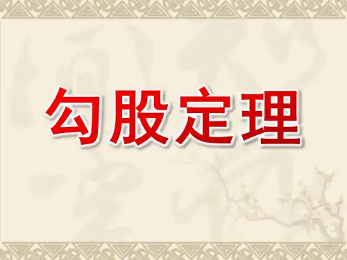 勾股定理复习ppt课件