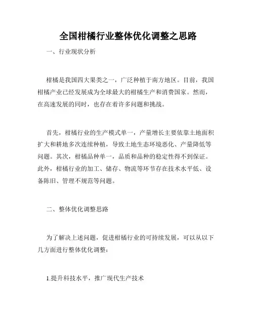 全国柑橘行业整体优化调整之思路