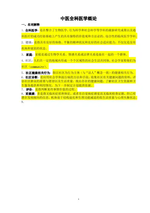 中医全科医学概论题库及答案