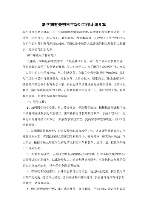 新学期有关初三年级组工作计划5篇