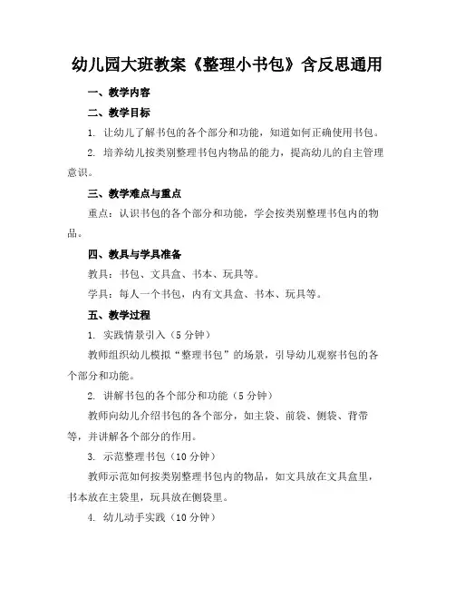 幼儿园大班教案《整理小书包》含反思通用