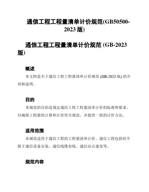 通信工程工程量清单计价规范(GB50500-2023版)