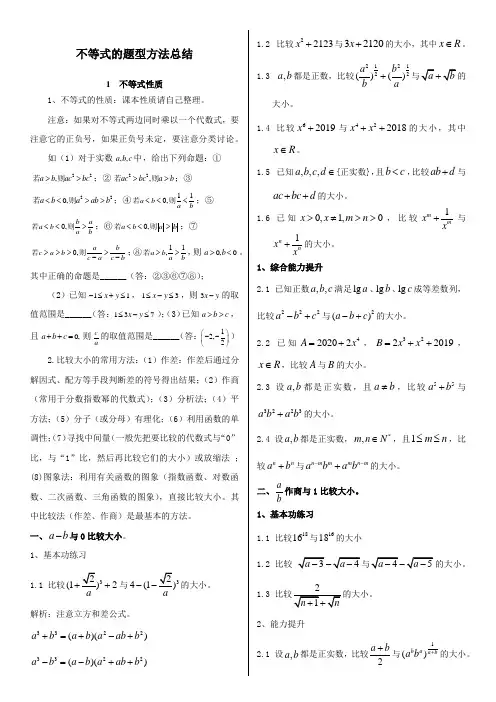 高中数学必修五不等式方法与题型总结