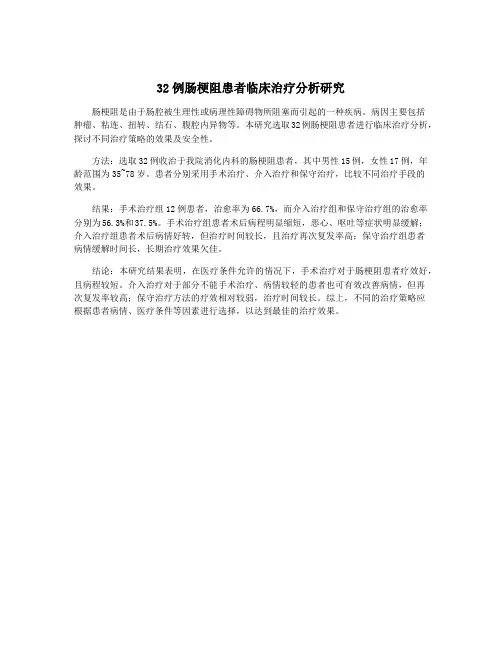32例肠梗阻患者临床治疗分析研究