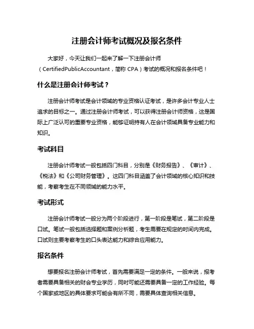 注册会计师考试概况及报名条件