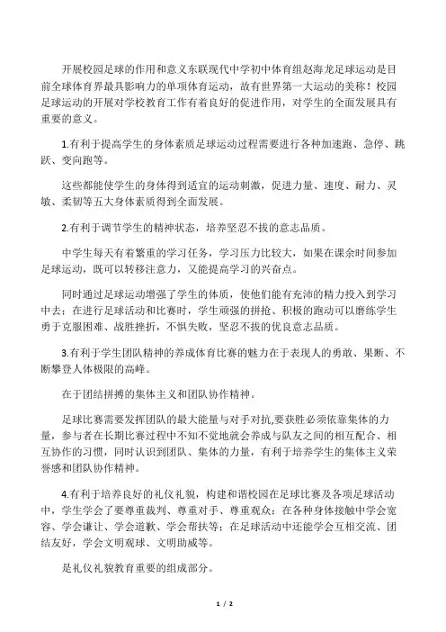 校园足球的意义和作用